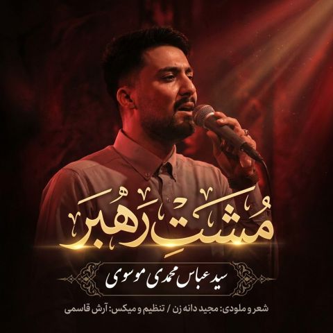 آهنگ جدید سید عباس محمدی موسوی به نام مشت رهبر