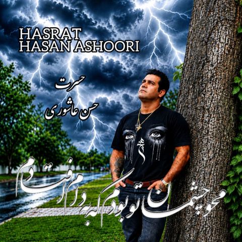 آهنگ جدید حسن عاشوری به نام حسرت